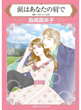 涙はあなたの肩で
