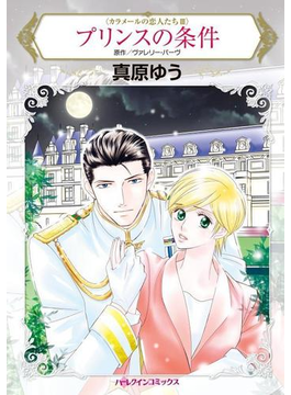 プリンスの条件