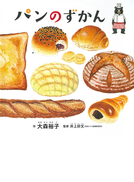 パンのずかんの通販 大森 裕子 井上 好文 紙の本 Honto本の通販ストア