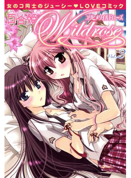 百合姫wildrose ２ 漫画 の電子書籍 無料 試し読みも Honto電子書籍ストア