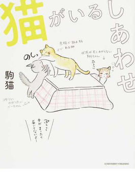 猫がいるしあわせ 猫がいるしあわせ