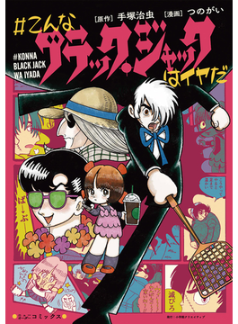 こんなブラック ジャックはイヤだ 漫画 の電子書籍 無料 試し読みも Honto電子書籍ストア