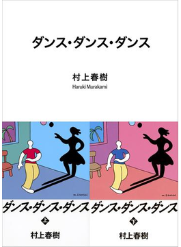 『ダンス・ダンス・ダンス』村上 春樹（著）