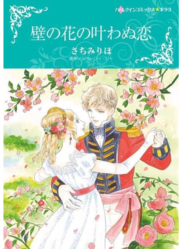 壁の花の叶わぬ恋