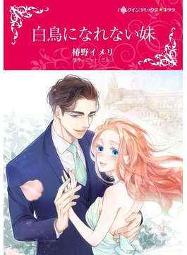 白鳥になれない妹