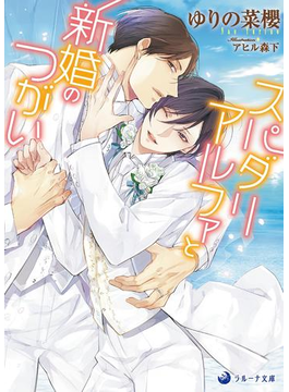 【期間限定価格】スパダリアルファと新婚のつがい