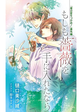 小説花丸【愛の星をつかめ! 番外編】もしも薔薇を手に入れたなら