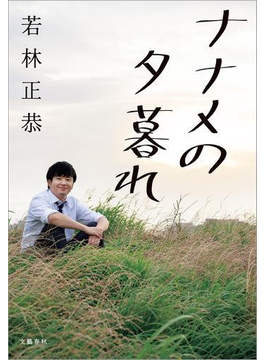ナナメの夕暮れ