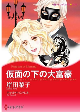 ハーレクインコミックス セット 17年 Vol 631の電子書籍 Honto電子書籍ストア