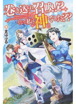 巻き込まれ召喚!? そして私は『神』でした??