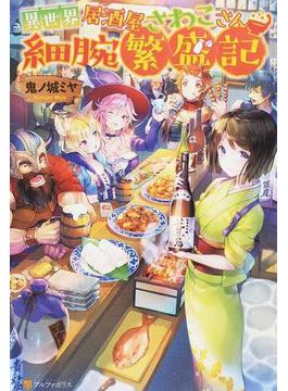 異世界居酒屋さわこさん 細腕繁盛記