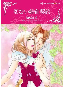 切ない婚前契約