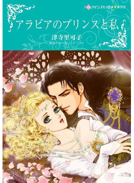 アラビアのプリンスと私