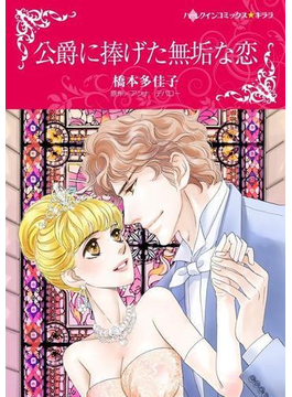 公爵に捧げた無垢な恋