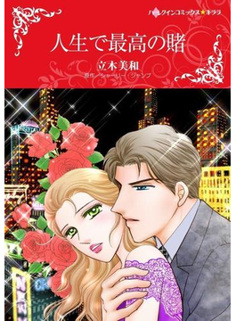 人生で最高の賭