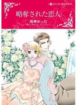 略奪された恋人