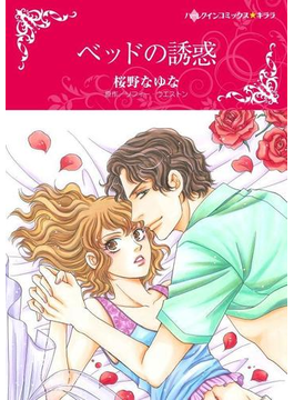 ベッドの誘惑