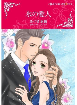 氷の愛人