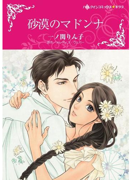 砂漠のマドンナ