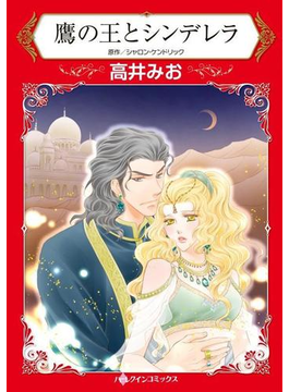 鷹の王とシンデレラ