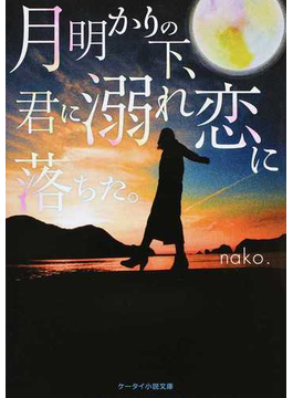 ·îÌÀ¤«¤ê¤Î²¼¡¢·¯¤ËÅ®¤ìÎø¤ËÍî¤Á¤¿¡£ (¥±¡¼¥¿¥¤¾®Àâʸ¸Ë)