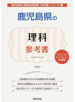 鹿児島県の理科参考書 ２０２０年度版の通販 協同教育研究会 紙の本 Honto本の通販ストア