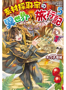 素材採取家の異世界旅行記5
