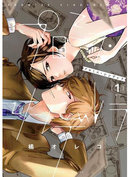 【全1-3セット】プロミス・シンデレラ