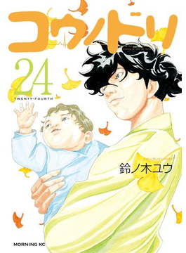 コウノドリ(24)