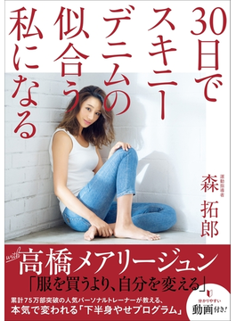 30日でスキニーデニムの似合う私になる