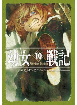 幼女戦記 10 Viribus Unitis