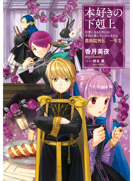 本好きの下剋上~司書になるためには手段を選んでいられません~貴族院外伝 一年生