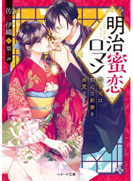 明治蜜恋ロマン~御曹司は初心な新妻を溺愛する~