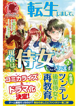 転生しまして、現在は侍女でございます。 2