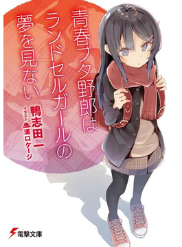 青春ブタ野郎はランドセルガールの夢を見ない