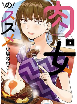 肉女のススメ(4)