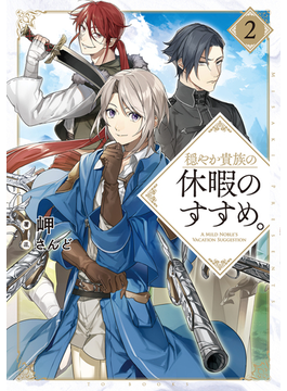 穏やか貴族の休暇のすすめ。2【電子書籍限定書き下ろしSS付き】