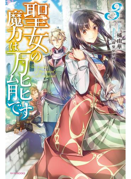 聖女の魔力は万能です 3