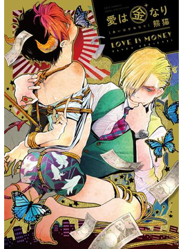 愛は金なり【電子限定描き下ろし付き】【コミックス版】