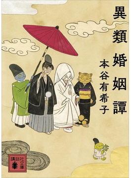 異類婚姻譚
