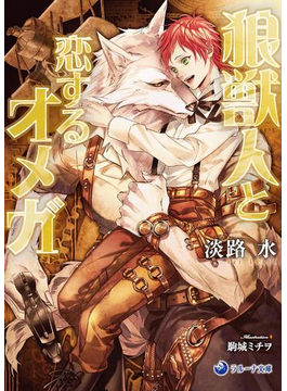 【期間限定価格】狼獣人と恋するオメガ