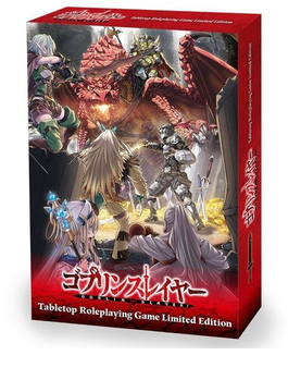 ゴブリンスレイヤーTRPG 限定版 (GA文庫)