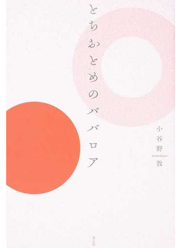 とちおとめのババロア