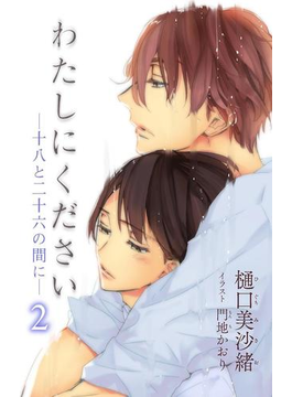 小説花丸 わたしにください―十八と二十六の間に―2