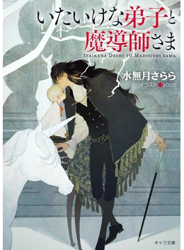 いたいけな弟子と魔導師さま【SS付き電子限定版】