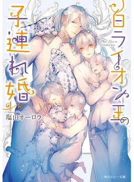 白ライオン王の子連れ婚【電子特別版】