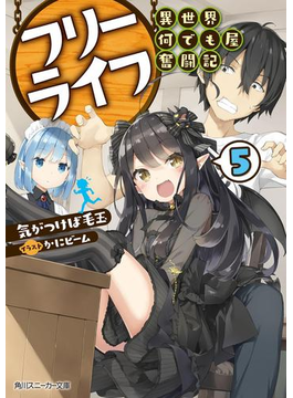 フリーライフ ~異世界何でも屋奮闘記~ 5【電子特別版】