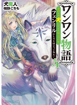 ワンワン物語4 ~金持ちの犬にしてとは言ったが、フェンリルにしろとは言ってねえ!~【電子特別版】