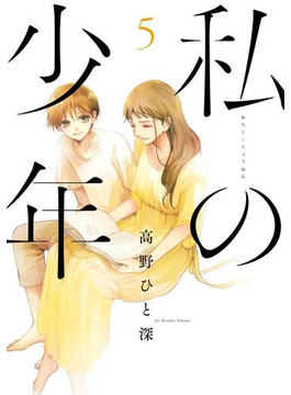 私の少年(5)