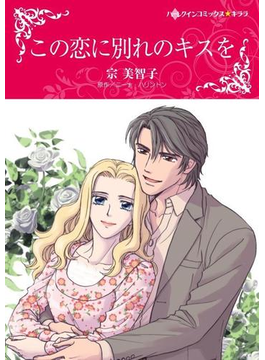 この恋に別れのキスを